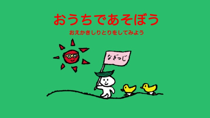 おうちであそぼう おえかきしりとりであそぼう 社会福祉法人 椥辻福祉会 椥辻こども園 おうちであそぼう おえかきしりとりであそぼう 社会福祉法人 椥辻福祉会 椥辻こども園